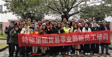 特驱集团贸易事业部新员工培训，期待再会。